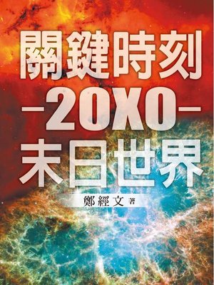 關鍵時刻──20X0──末日世界 - ebook